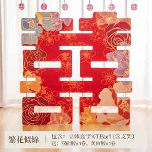 Yi Yi Jia Three-Dimensional Super Large Xi Character Wedding Room Layout Suit Landing KT Board Engagement Wedding Stickers Wedding Supplies Collection