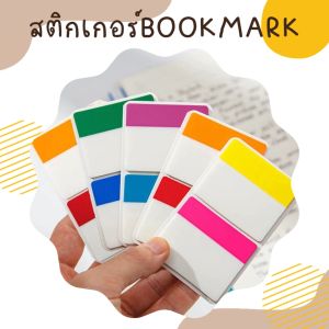 สติกเกอร์ดัชนีคั่นหนังสือ สติกเกอร์Bookmark ไอเท็มที่ช่วยให้อ่านหนังสือได้สนุกและสะดวกขึ้น แบบพลาสติก ทนทาน กันน้ำ ใช้งานได้นาน 1แพค มี2สี สีละ25แผ่น