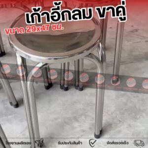 (1 ตัว) เก้าอี้สเตนเลส เกรด201 เก้าอี้ทานอาหาร เก้าอี้กลมขาคู่