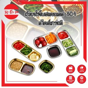 ถ้วยจิ้มสแตนเลส 304 ถ้วยใส่น้ำจิ้ม ใส่เครื่อง ใส่ผัก สไตล์เกาหลี เครื่องเพื่อถูกผสมกับถ้วยใส่น้ำจิ้ม