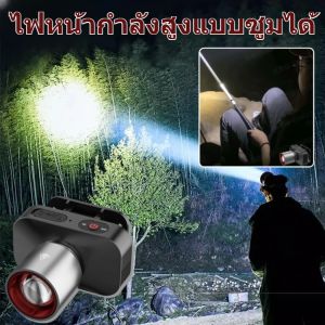 ไส้ตะเกียงเลเซอร์ ไฟฉายคาดหัวแท้LEDไฟฉาย ซูมได้ไฟคาดหัวแรงสูงกันน้ำไฟส่องกบ ไฟฉายแรงสูง ไฟสายคาดหัว ไฟฉายแบบชาร์จ