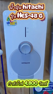 เครื่องทำน้ำอุ่น HITACHI 3800-4800W รุ่น HES-38G (3800w) HES-48G (4800w) (สีดำขาว) ประกัน 5 ปี