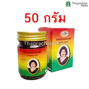 ยาหม่องเลียงผา (ยาหม่องสีน้ำตาล) สมุนไพรแม่กุหลาบ 50 กรัม 12 ขวด ของแท้