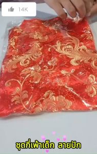 ชุดกี่เพ้าเด็ก ชุดตรุษจีนเด็ก ชุดจีนสาวน้อย ซิปข้าง ผ้าไหม งานปัก สวยงามน่ารัก