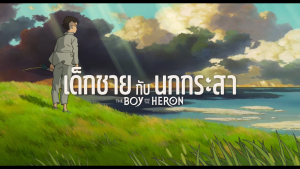 DVD การ์ตูน - เด็กชายกับนกกระสา - The Boy and the Heron (2023) [Studio Ghibli] มีพากย์ไทย [Anime]