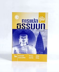 คู่มือการแปลธรรมบท ฉบับกระเป๋า หนังสือเรียนบาลีประโยค 1-2
