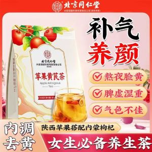 Beijing Tong Ren Tang Apple Astragalus Tea Su Yan Health Tea with Red Dates Wolfberry and Dry Ginger Health Fruit Tea