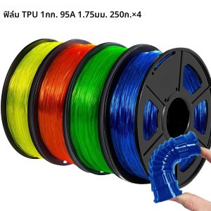 เส้นใย TPU 1.75 มม.ยืดหยุ่นนุ่ม 3D เครื่องพิมพ์วัสดุสิ้นเปลืองโปร่งใสสีฟ้า/สีเขียว/สีส้ม/สีเหลือง95A 250 ก/500 ก/1000 ก