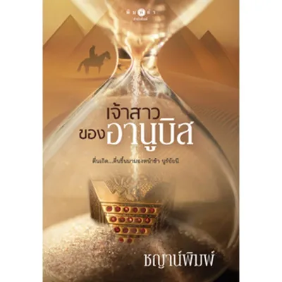 ขายนิยายมือหนึ่ง เจ้าสาวของอานูบิส ผู้เขียน: ชญาน์พิมพ์ ราคา 499 บาท