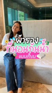 Mercury Mattress ผ้ารองที่นอนกันน้ำเเบบเรียบ เนื้อผ้าหนา นุ่ม สบายผิว ระบายอากาศได้ดี มีสายรัดทั้ง 4มุม สะดวกต่อการใช้งาน กันน้ำกันไรฝุ่น กันสิ่งสกปรกเข้าสู่ที่นอน