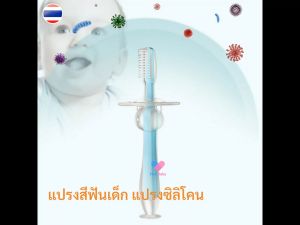 1 ชิ้น แปรงฟันเด็ก แปรงซิลิโคนเด็ก เด็กเล็กหัดแปรงฟัน อายุ 6 เดือนขึ้นไป ของใช้เด็กอ่อน BS012