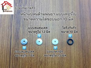 หน้าแปลนด้ามพ่นยา แบบเทอร์โบ ขนาดขอบนอก 10 มิล ขนาดรูใน 1 มิล 1.2 มิล 1.5 มิล และ ซีลกันรั่ว กดตัวเลือกได้เลยค่ะ