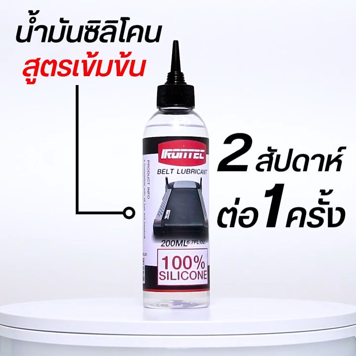 น้ำมันซิลิโคนหล่อลื่นลู่วิ่งไฟฟ้า 200ML แบรนด์ IRONTEC