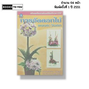 หนังสือ การจัดดอกไม้แบบตะวันตก Iเขียนโดย อาจารย์ณภัทร ทองแย้ม จัดแจกัน จัดดอกไม้ มาลัย 9789740438830