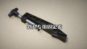 Pocket Hole Joints Fixed Clamp 斜孔器专用固定夹具