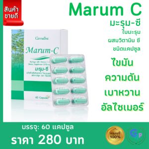 ส่งฟรี มะรุม สกัด ใบมะรุม แคปซูล มะรุมซี กิฟฟารีน Giffarine Marum-C ผลิตภัณฑ์เสริมอาหารใบมะรุมผสม วิตามินซี เบาหวาน ความดัน 60 แคปซูล