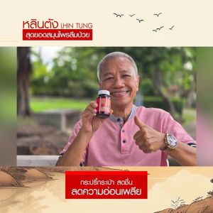 ผลิตภัณฑ์อาหารเสริมสมุนไพรจีน หลินตัง Lhin Tung บรรจุ 30 แคปซูล จำนวน 5 กระปุก แถมฟรี