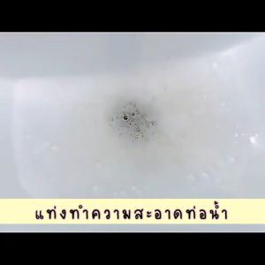 ท่อ แท่งล้างท่อ ทำความสะอาดท่อ สมุด เพื่อน้ำอัจฉริยะ เอนไซม์แก้ ท่อตัน สลาย ตัน