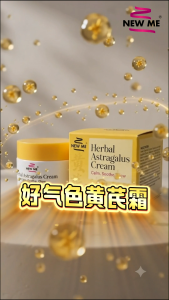 New Me Herbal Astragalus Cream 好气色黄芪霜