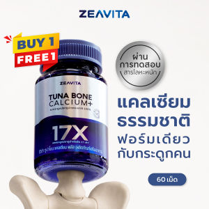 [1แถม1] Zeavita ซีวิต้า แคลเซียม17X กระดูกและข้อ (60เม็ด x 1กล่อง) calcium กระดูก ข้อเข่า ข้อต่อ อาหารเสริม