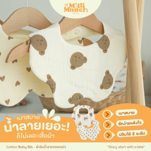 Millimunch ผ้าซับน้ำลายเด็ก  ผ้าเช็ดน้ำลายทรงคอบัว Cotton100% เนื้อผ้านุ่มไม่ระคายเคือง