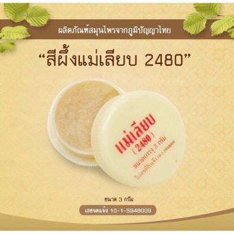 รูปจากผู้ขายบน Lazada: สีผึ้งแม่เลียบ ลดปากแห้งคล้ำเป็นขุย ให้ปากกลับมาใสชุ่มช่ำ อมชมพู ตั้งราคา ฿25 ขายแล้ว 486 ชิ้น