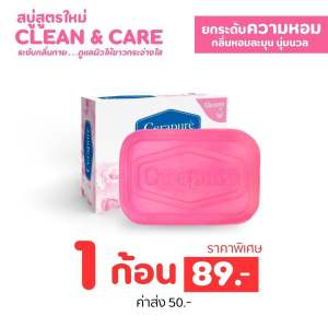 สบู่ก้อนชมพู Cerapure ผิวสะอาดมีออร่า หอม ระงับกลิ่น แถมถุงตีฟอง