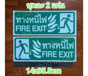 ชุด2แผ่น สติ๊กเกอร์ทางหนีไฟ 14x35.5cm. FIRE EXIT ทางหนีไฟ