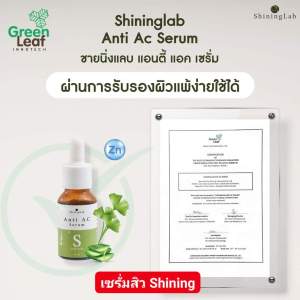 Shining Serum เซรั่มชายนิ่ง เซรั่มสิว ชายนิ่งและ Shining Anti Ac Serum ของบริษัท