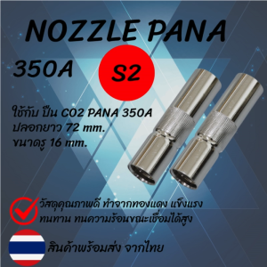หัวเชื่อม MIG/CO2 Nozzle 350 พานา (Panasonic) แบบปากตรง อะไหล่ปืนเชื่อม