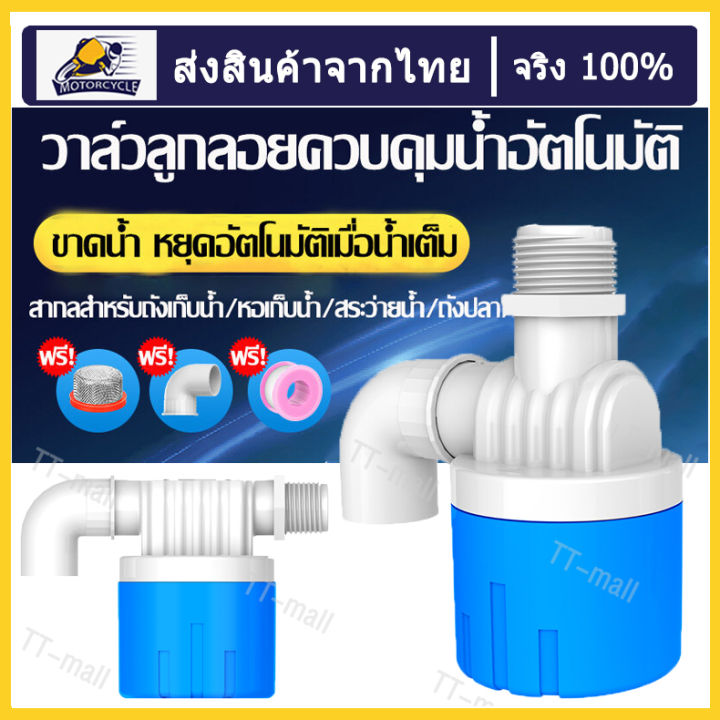 ลูกลอยควบคุมน้ำอัตโนมัติขนาด ลูกลอยตัดน้ำอัตโนมัติ รุ่นสีฟ้า น้ำเข้าด้านบน ขนาด4 หุน และ 6 หุน สีฟ้า พลาสติกอย่างดี ทางน้ำออกมีงอ 90 แถมฟรี+เทปพันท่อ