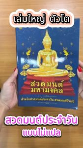 หนังสือสวดมนต์มหามงคล ขนาด 18.5 x 26 cm. มี 80 หน้า แพ็ก 1 เล่ม แพ็ก 5 เล่ม แพ็ก 10 เล่ม เลี่ยงเชียง สวดมนต์ ธรรมทาน หนังสือ