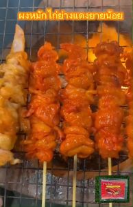 ผงหมักไก่ย่างแดงยาย 1 กิโลกรัม สามารถหมักไก่ได้ 12-15 กิโลกรัมสร้างรายได้หลักหมื่นต่อเดือนสูตรทางร้านขายดีมากกว่า 20