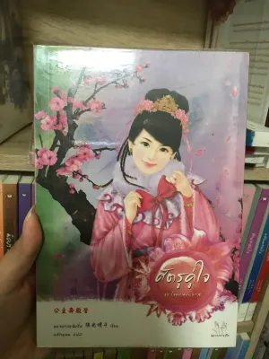 ลงเพิ่ม📍ราคา 68 บาท นิยายแจ่มใส มากกว่ารัก (นิยายแปลจีน) หนังสือมือสอง