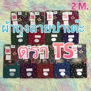 SOPHIA ผ้าถุงสตรีบาติก ลายปาเต๊ะ (เย็บสำเร็จ) ตรา TS NO.313633 รหัส TSA52