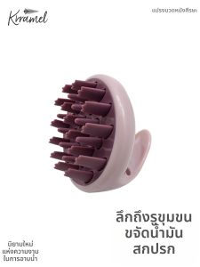 KRRAMEL | Scalp Cleaning Massaging Foam Brush