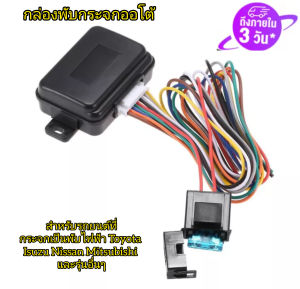 กล่องพับกระจกออโต้ พับกระจกไฟฟ้า กระจกมองข้าง กดปลดล็อครถกระจก พับเอง