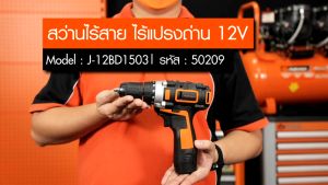 PUMPKIN สว่านไร้สาย สว่านแบตเตอรี่ 12V J-12BD1503 รหัส 50209 สวิตซ์ปรับซ้าย-ขวาได้ มีไฟ LED ให้ความสว่างในการทำงาน