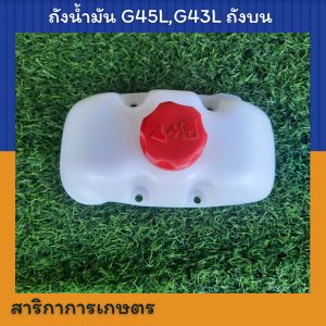 ถังน้ำมัน เครื่องตัดหญ้า รุ่น G45L G43L ถังบน