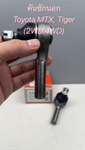 ชุดลูกหมากคัックชักนอก Toyota MTX/Tiger 2WD/4WD รหัส 3E-2471 คุณภาพสูง