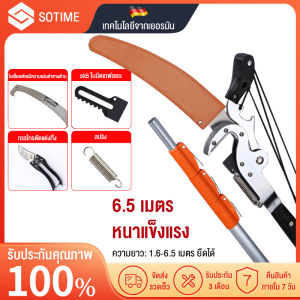 SOTIME กรรไกรตัดกิ่ง กรรไกรตัดกิ่งก้านสูง พร้อม ใบเลื่อย สำหรับตัดกิ่งไม้สูง ด้ามไสลด์ได้ยาว 3.5/6.5/7.5 เมตร มีรอกช่วยผ่อนแรง ใบ SK5 เลื่อยโค้ง