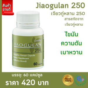 ส่งฟรี เจียวกู่หลาน กิฟฟารีน สมุนไพรปัญจขันธ์ ปัญจขันธ์ เจียวกู่หลาน กิฟฟารีน jiaogulan 250 ผลิตภัณฑ์เสริมอาหาร สารสกัดจากเจียวกู่หลาน ชนิดแคปซูล