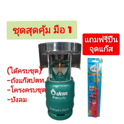 ถังแก๊ส ปตท4กิโลถังใหม่มือ1+โครงหนาอย่างดีครบชุด+บังลม+ที่จุด(ถังเปล่า)