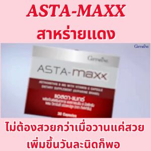 กิฟฟารีน บำรุงผิว บำรุงดวงตา แอสต้าแซนทีน giffarine astaxanthin คอลลาเจน ริ้วรอย เลือนจุดด่างดำ ชุ่มชื้้้น สาหร่ายแดง ของแท้ ดูดซึมไว ปลอดภัย มี อย. ส่งฟรี