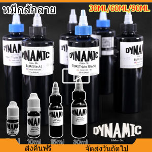 DYNAMIC Ink ของแท้ หมึกสัก แบบไดนามิก สีดํา TBKสีสัก หมึกสักสีดำ หมึกสักลาย  หมึกสักไดนามิก แท้ สีสักลาย เหมาะสำหรับเครื่องสัก