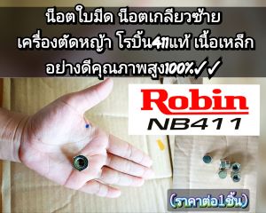A545น็อตใบมีด น็อตเกลียวซ้าย "รูใน 10 มิล."เครื่องตัดหญ้า โรบิ้น411แท้ เนื้อเหล็กอย่างดีคุณภาพสูง100% (ราคาต่อ 1 ชิ้น)