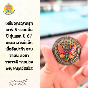 เหรียญพญาครุฑ เสาร์ 5 รวยหมื่นปี รุ่นแรก ปี 67 พระอาจารย์แม็ค เนื้ออัลปาก้า อาบซาติน ลงยาราชาวดี กายม่วง พญาครุฑวัสสวัส