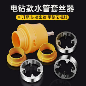 Electric Drill Water Pipe Threading Device For Home Alloy Steel Screw Die Electric Threader Tool PPR Service Pipe Suit