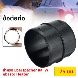 ข้อต่อท่อขนาด 75 มม. สำหรับเชื่อมต่อท่อเครื่องทำความร้อนในรถยนต์ ใช้สำหรับอะไหล่อุปกรณ์เสริมเครื่องทำความร้อนในรถยนต์ยี่ห้อ Eberspacher และ Webasto