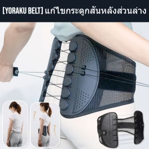 【Yoraku Belt】เข็มขัดพยุงหลังและพยุงหลังแบบปรับได้สำหรับทั้งชายและหญิง ระบายอากาศได้ดี